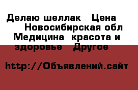 Делаю шеллак › Цена ­ 150 - Новосибирская обл. Медицина, красота и здоровье » Другое   